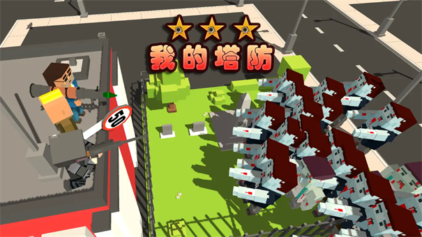 我的塔防游戏手机完整版安装v1.251107截图1