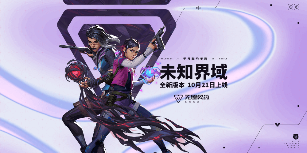 无畏契约手游新版本「未知界域」已上线！