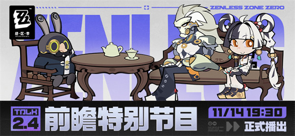 《绝区零》2.4版本「将临未抵的深渊」前瞻特别节目预告