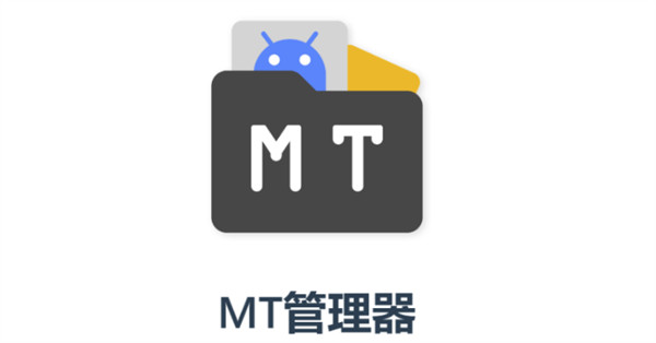 mt管理器怎么找安装包 安装包位置查看方法