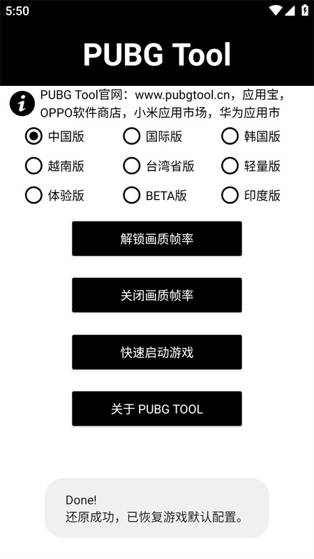 PUBGTool画质助手