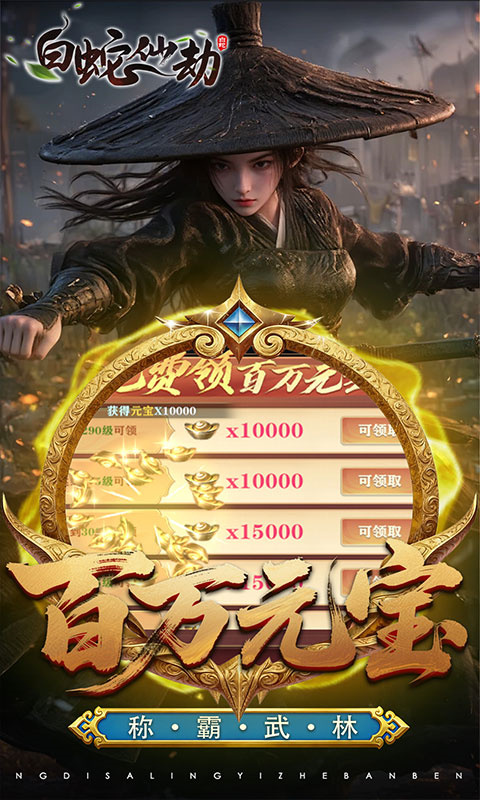 白蛇仙劫