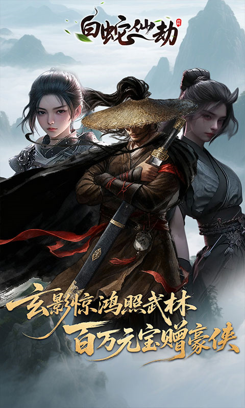 白蛇仙劫