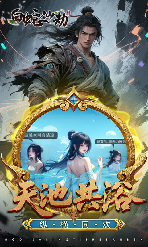 白蛇仙劫