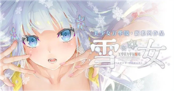 美少女万华镜异闻雪女截图1