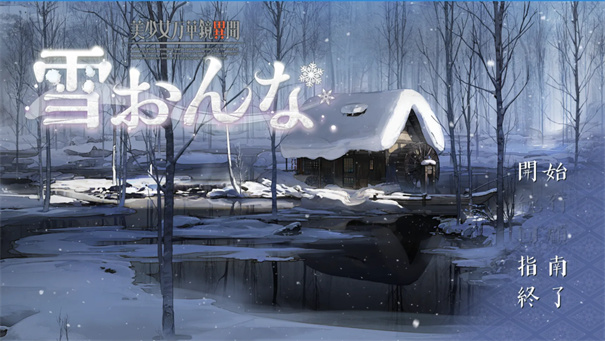 美少女万华镜异闻雪女截图2