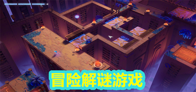冒险解谜