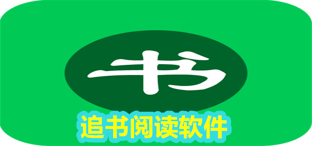 追书软件
