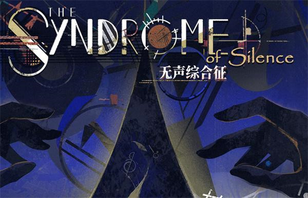 重返未来1999无声综合征玩法介绍