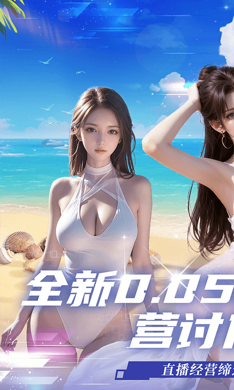海魂少女(美女主播商业经营)官方版安装v1.0.0截图1