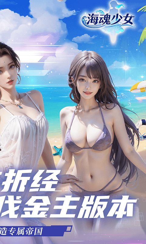 海魂少女(美女主播商业经营)官方版安装v1.0.0截图2