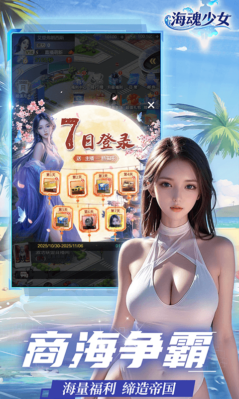 海魂少女(美女主播商业经营)官方版安装v1.0.0截图5