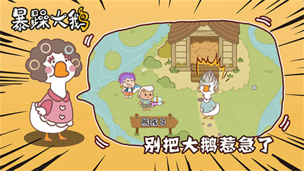 暴躁大鹅截图4