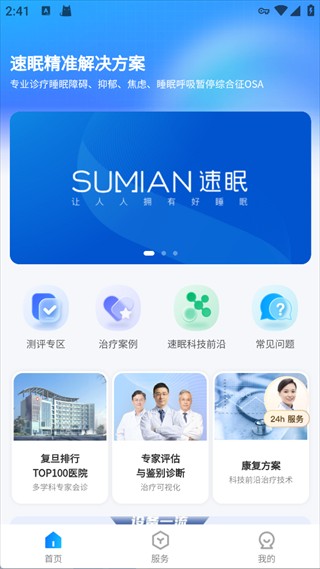 速眠医生软件介绍1