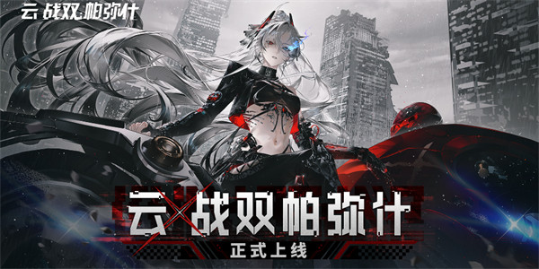 《云·战双帕弥什》正式上线！