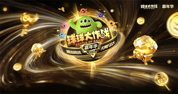 《球球大作战》11.21黑洞嘉年华上线免费送！开宝箱保底100把超大！