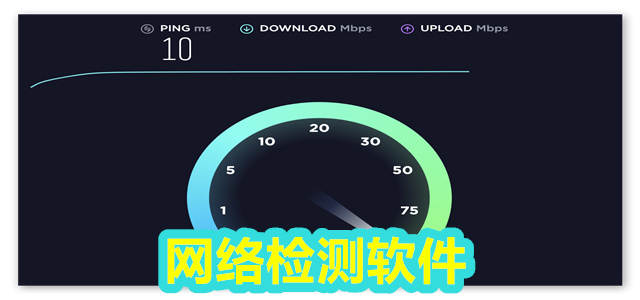 网络检测软件