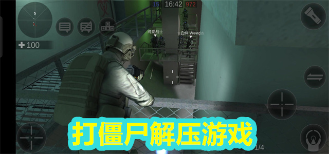 打僵尸解压游戏