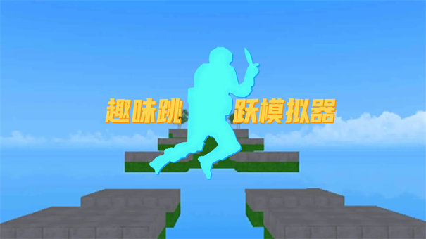 趣味跳跃模拟器