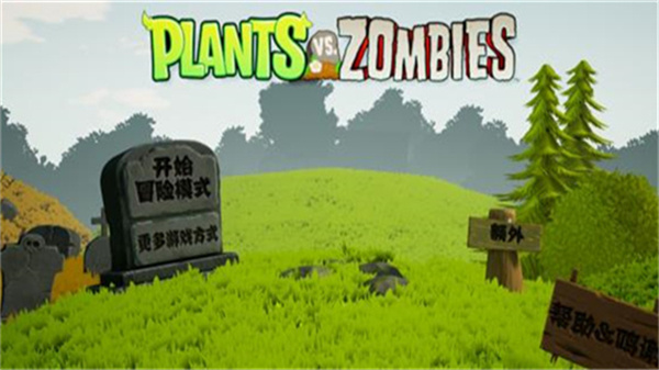 植物大战僵尸3D版
