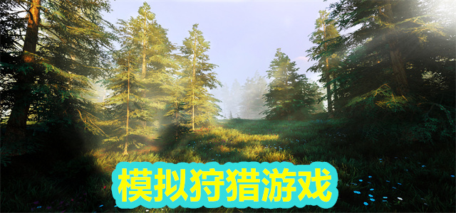 模拟狩猎游戏