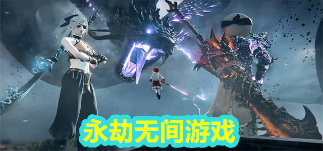 永劫无间