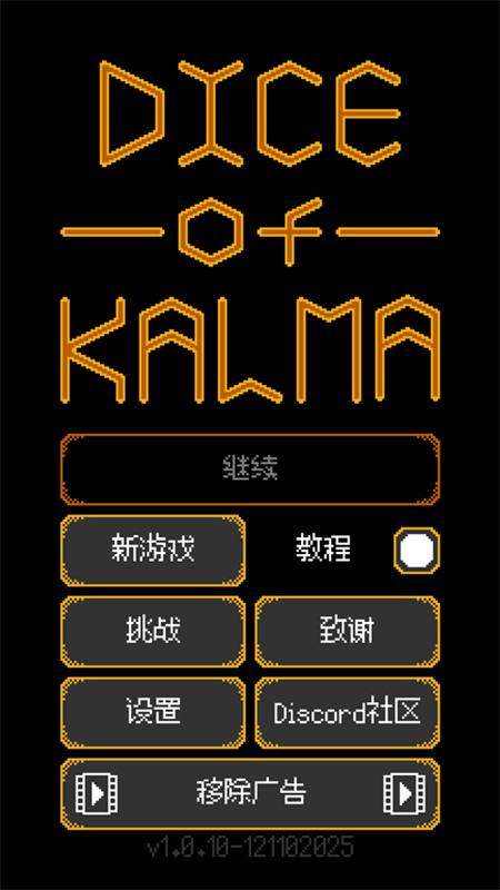 卡尔玛之骰中文汉化版游戏安装v1.0.10截图1
