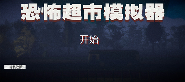 恐怖超市模拟器手游