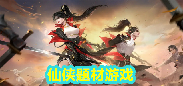 仙侠游戏