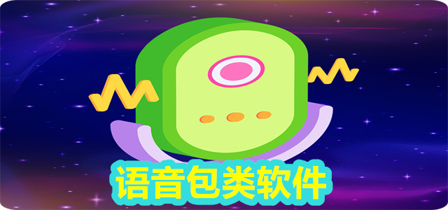 语音包软件