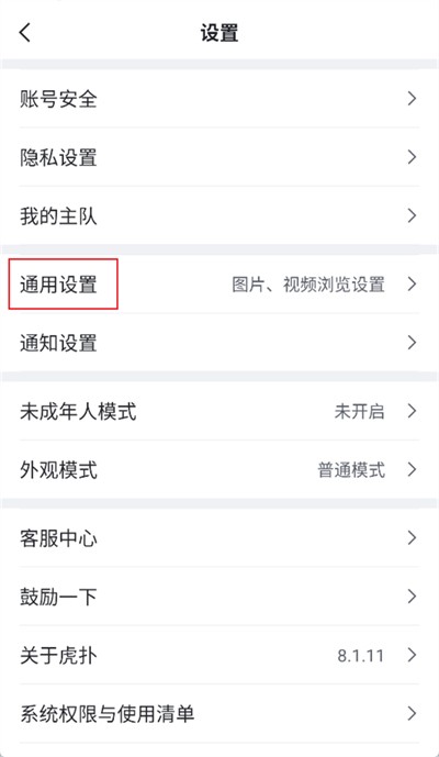 虎扑app怎么关闭广告3