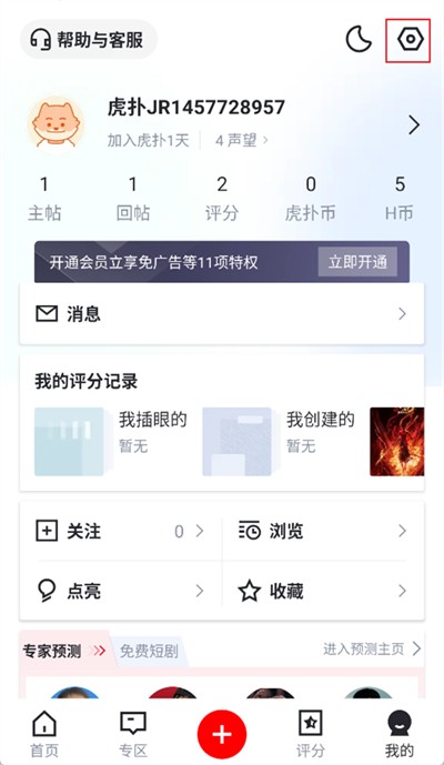 虎扑app怎么关闭广告2