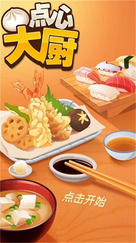 点心大厨最新版手游免费v3.2.4截图5