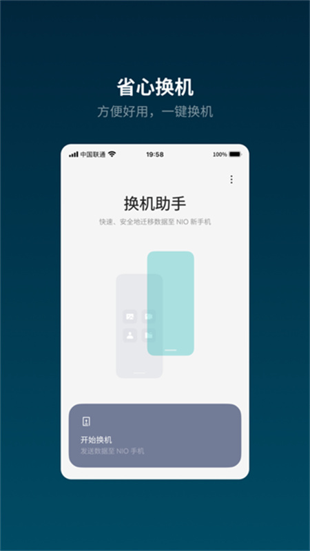 蔚来换机助手