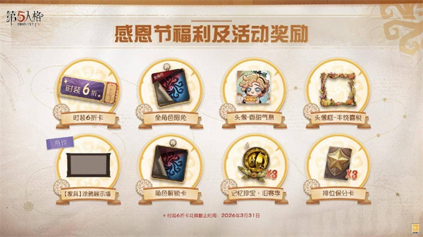 温暖同行《第五人格》感恩节主题活动正式上线！