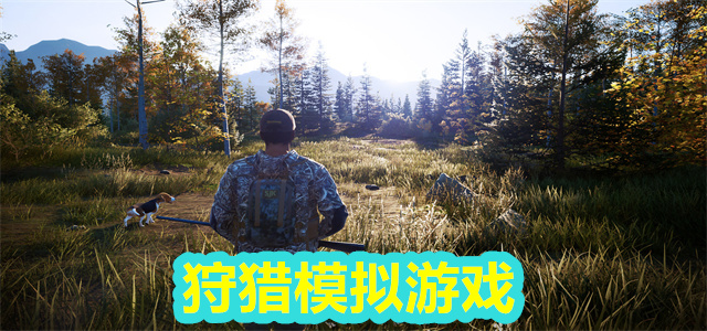 狩猎游戏