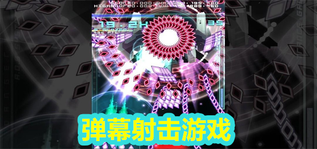 弹幕游戏