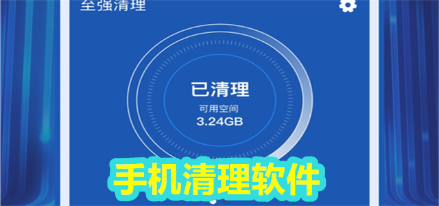 手机清理软件