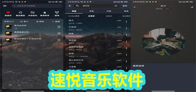 速悦音乐