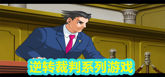 逆转裁判系列游戏