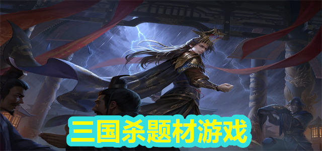 三国杀