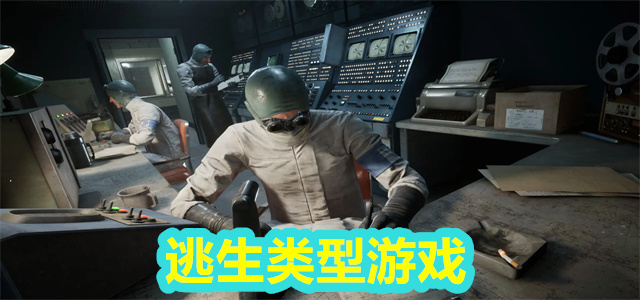 逃生游戏