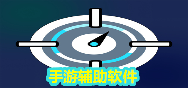 手游辅助软件