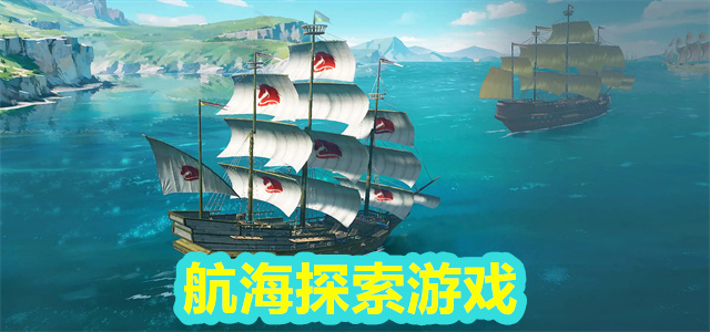 航海游戏