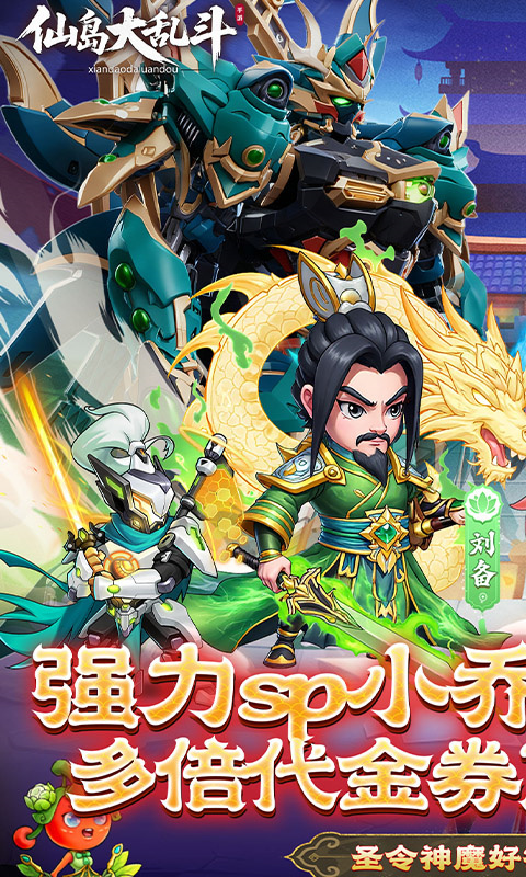 仙岛大乱斗