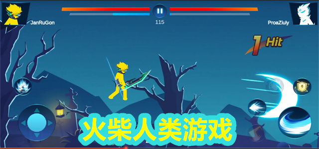 火柴人游戏