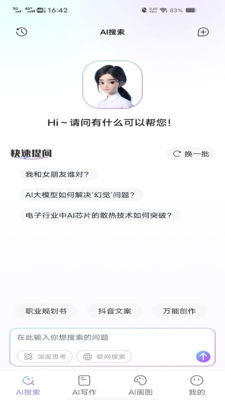 DeepTalk(AI写作)手机版安装v1.0.4截图4