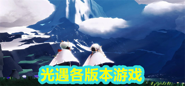 光遇