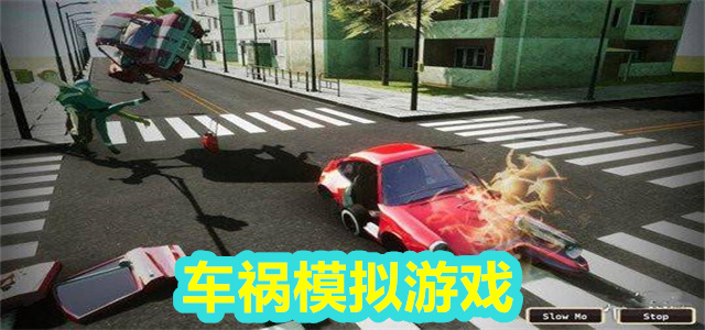 车祸模拟游戏