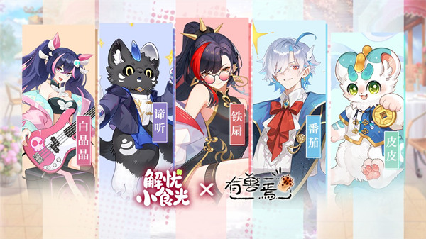 《解忧小食光》x《有兽焉》正式联动！